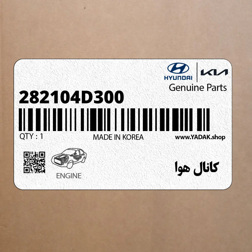 كانال هوا (282104D300) کیا