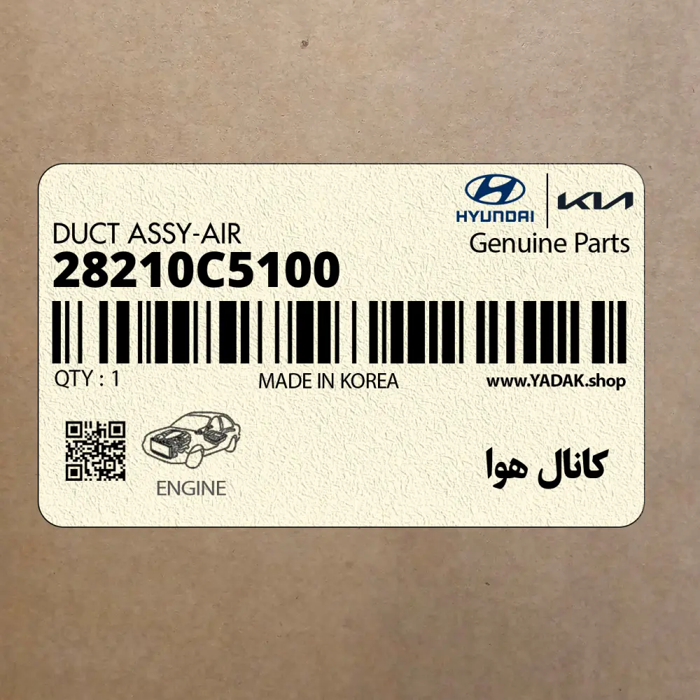 كانال هوا (28210C5100) کیا