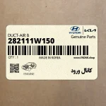 كانال ورود (282111W150) کیا