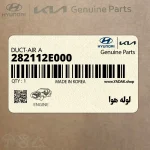 لوله هوا (282112E000) کیا