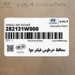 محافظ خرطومي فيلتر هوا (282131W000) کیا