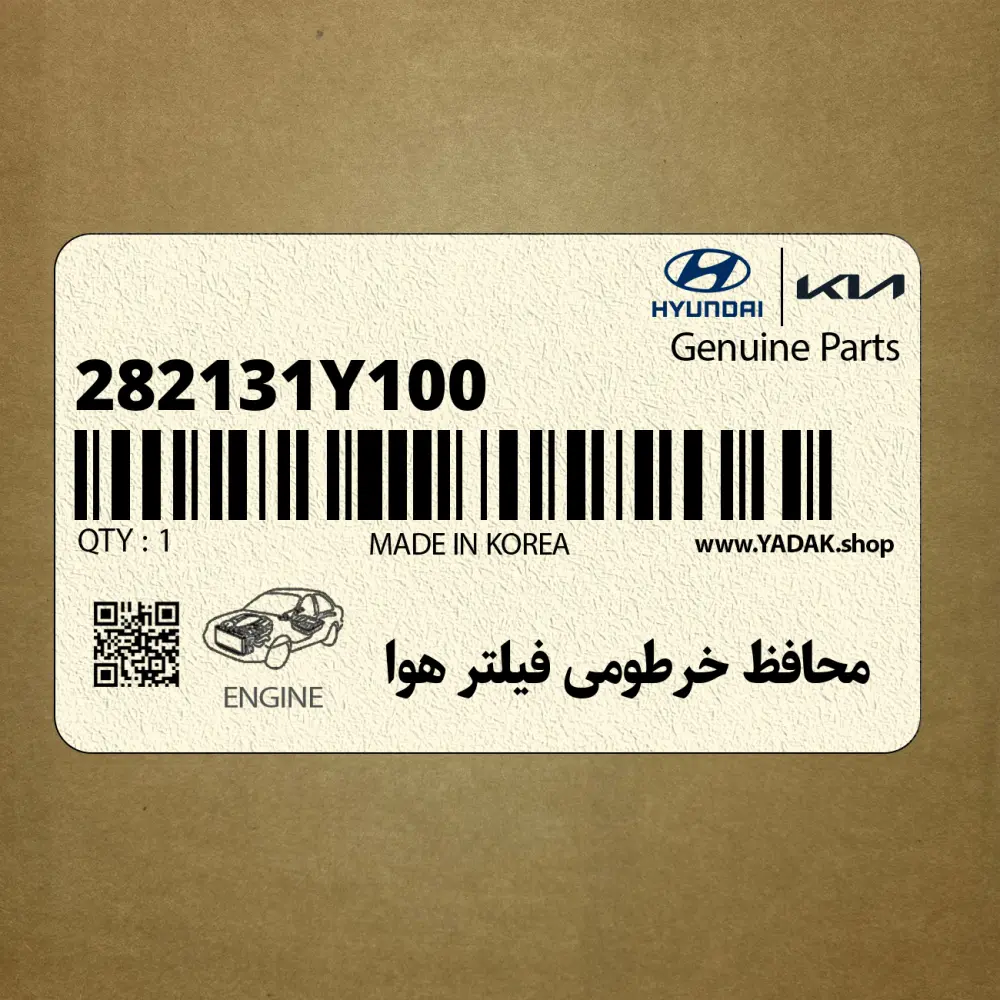 محافظ خرطومي فيلتر هوا (282131Y100) کیا