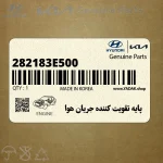پايه تقويت كننده جريان هوا (282183E500) کیا