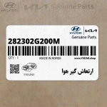 ارتعاش گير هوا (282302G200M) کیا