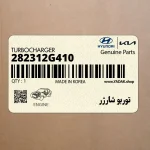 توربو شارژر (282312G410) کیا