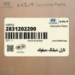 نازل شيلنگ منيفولد (2831202200) کیا