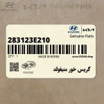 گريس خور منيفولد (283123E210) کیا