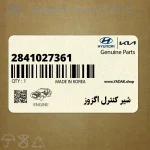شير كنترل اگزوز (2841027361) کیا