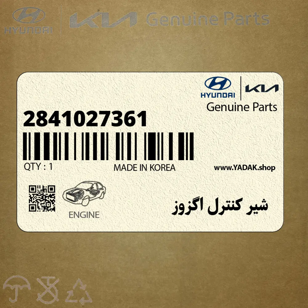 شير كنترل اگزوز (2841027361) کیا