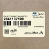 واشر منيفولد ورودي (2841137100) کیا