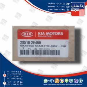 منيفولد اگزوز و منبع كاتاليتيك كانورتور (285102E460) هیوندای و کیا