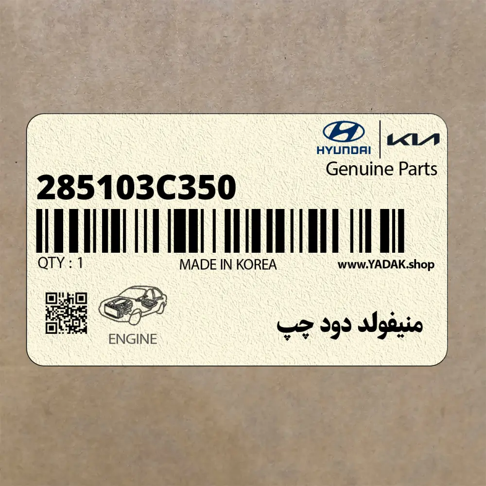 منيفولد دود چپ (285103C350) کیا
