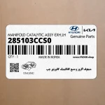 منيفولد اگزوز و منبع كاتاليتيك كانورتور چپ (285103CCS0) کیا