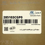 منيفولد اگزوز و منبع كاتاليتيك كانورتور راست (285103CGP0) کیا