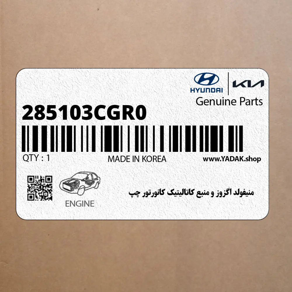 منيفولد اگزوز و منبع كاتاليتيك كانورتور چپ (285103CGR0) کیا