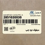 منيفولد دود چپ (285103E030) کیا