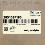 منيفولد دود راست (285103F180) کیا