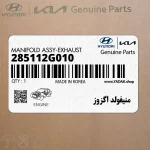منيفولد اگزوز (285112G010) کیا