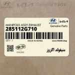 منيفولد اگزوز (285112G710) کیا
