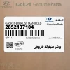 واشر منيفولد خروجي (2852137104) کیا