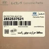 محافظ حرارت موتور راست (2852537521) کیا