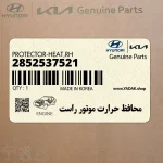 محافظ حرارت موتور راست (2852537521) کیا