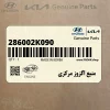 منبع اگزوز مركزي (286002K090) کیا
