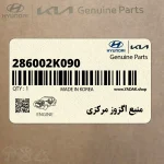 منبع اگزوز مركزي (286002K090) کیا