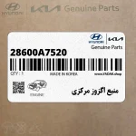 منبع اگزوز مركزي (28600A7520) کیا