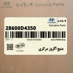 منبع اگزوز مركزي (28600D4350) کیا