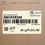 لوله و انباره اگزوز جلو (286101R220) کیا