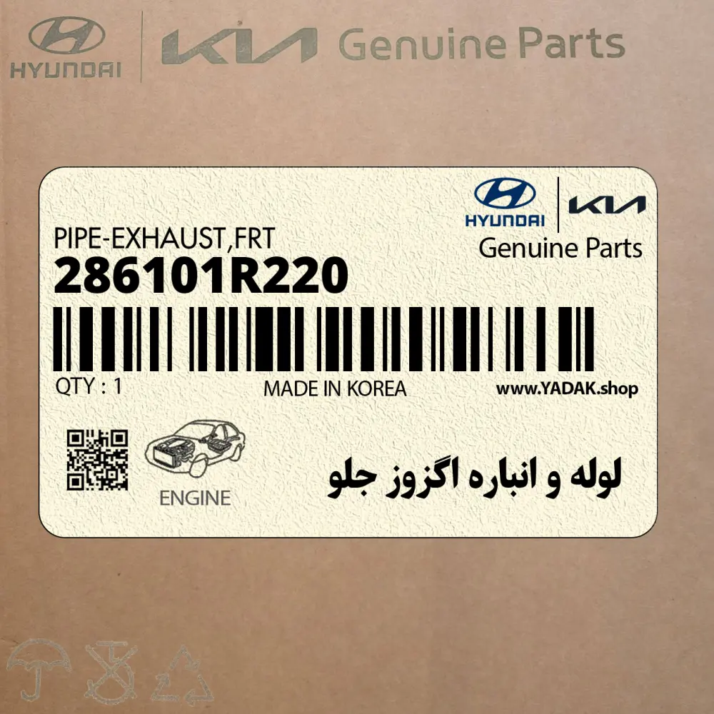 لوله و انباره اگزوز جلو (286101R220) کیا