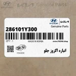 انباره اگزوز جلو (286101Y300) کیا