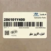 انباره اگزوز جلو (286101Y400) کیا انباره اگزوز جلو (286101Y400) کیا