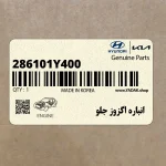 انباره اگزوز جلو (286101Y400) کیا