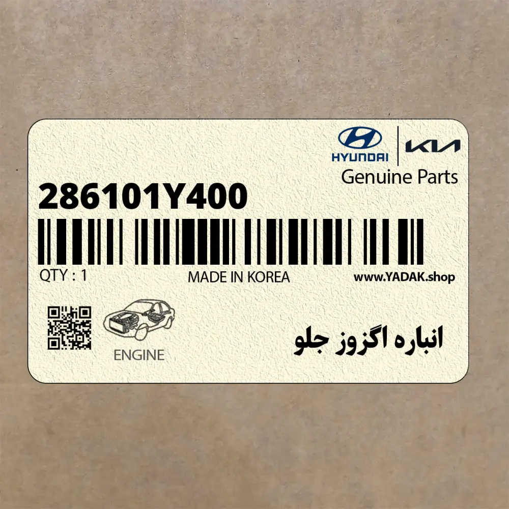 انباره اگزوز جلو (286101Y400) کیا