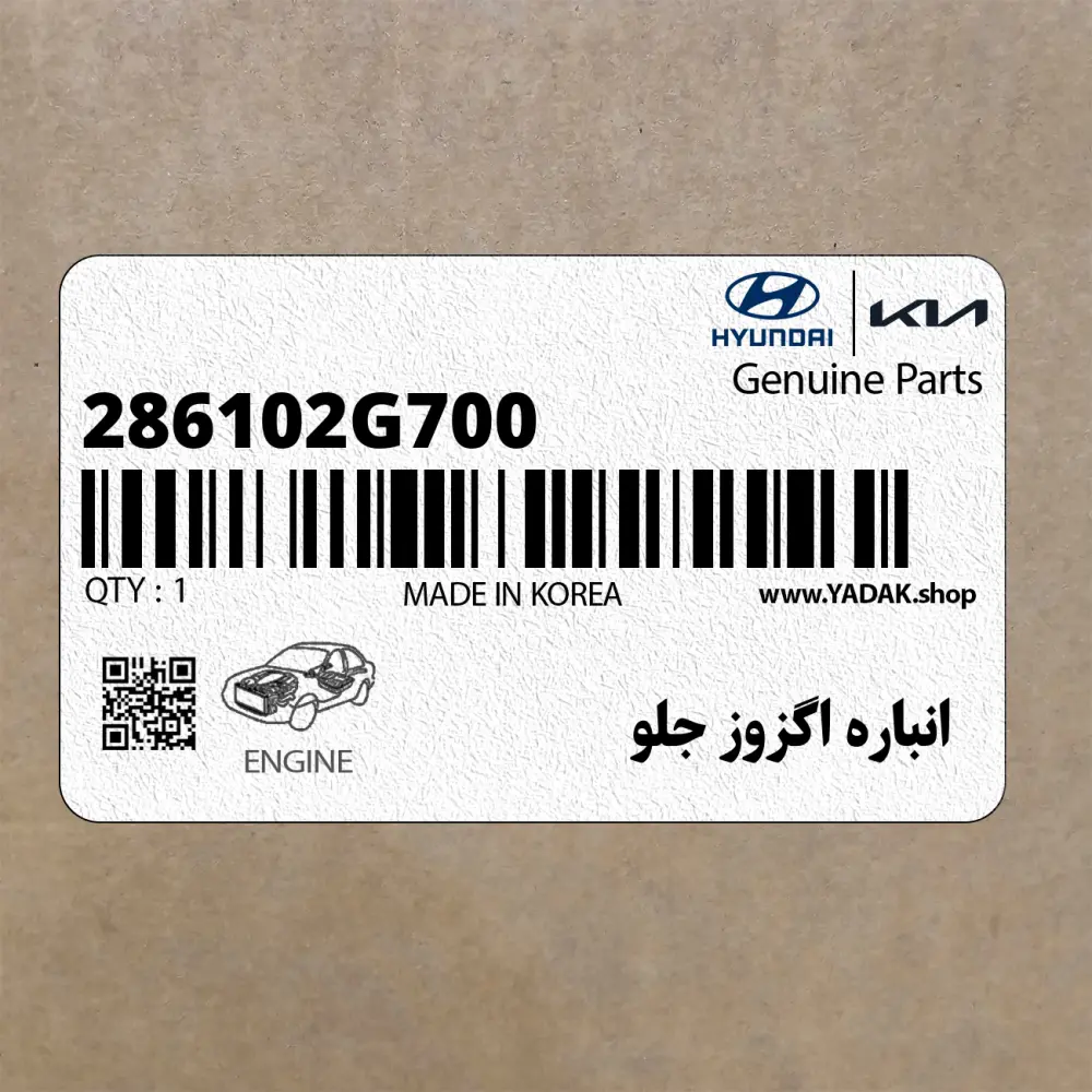 انباره اگزوز جلو (286102G700) کیا
