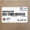 انباره اگزوز جلو (286102J155) کیا