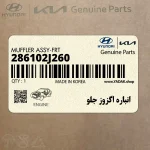 انباره اگزوز جلو (286102J260) کیا