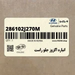 انباره اگزوز جلو راست (286102J270M) کیا