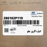 انباره اگزوز جلو (286102P110) کیا