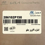 انباره اگزوز جلو (286102P150) کیا