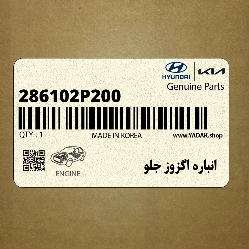 انباره اگزوز جلو (286102P200) کیا