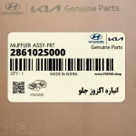 انباره اگزوز جلو (286102S000) کیا