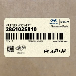 انباره اگزوز جلو (286102S810) کیا