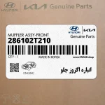 انباره اگزوز جلو (286102T210) کیا