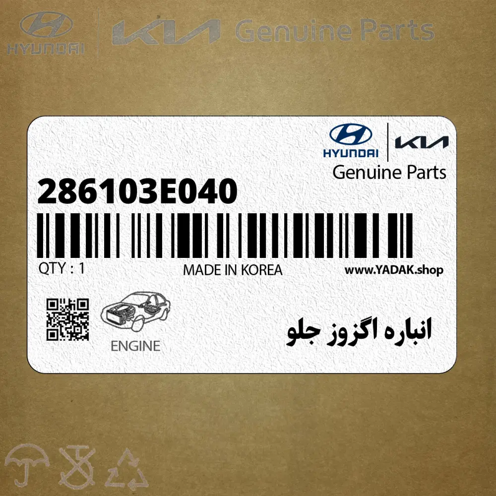 انباره اگزوز جلو (286103E040) کیا