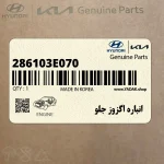 انباره اگزوز جلو (286103E070) کیا