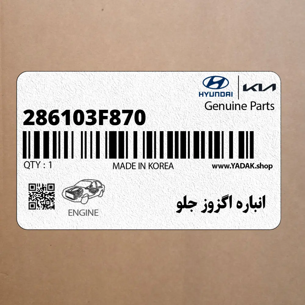 انباره اگزوز جلو (286103F870) کیا