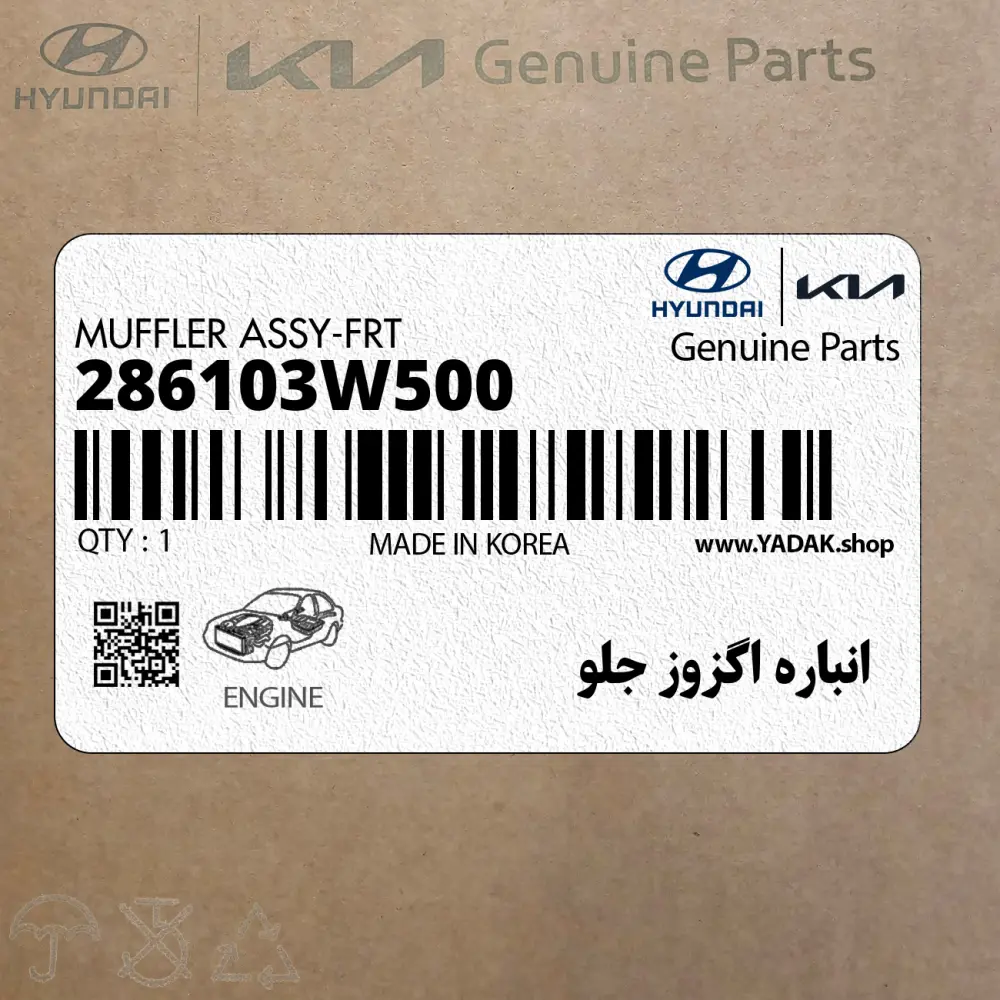انباره اگزوز جلو (286103W500) کیا